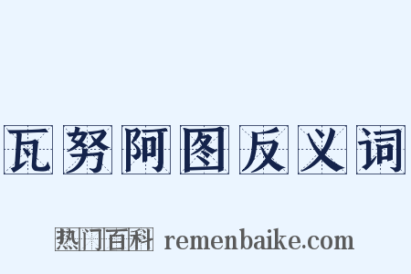 瓦努阿图反义词是什么意思的图片